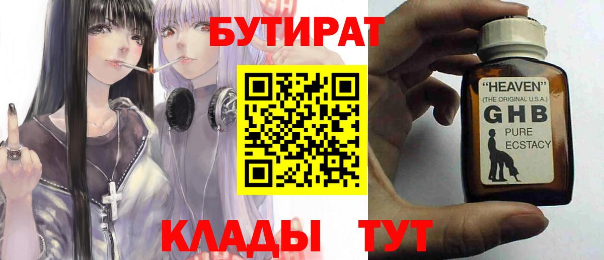 БУТИРАТ бутик  Вход с VPN  Новороссийск 