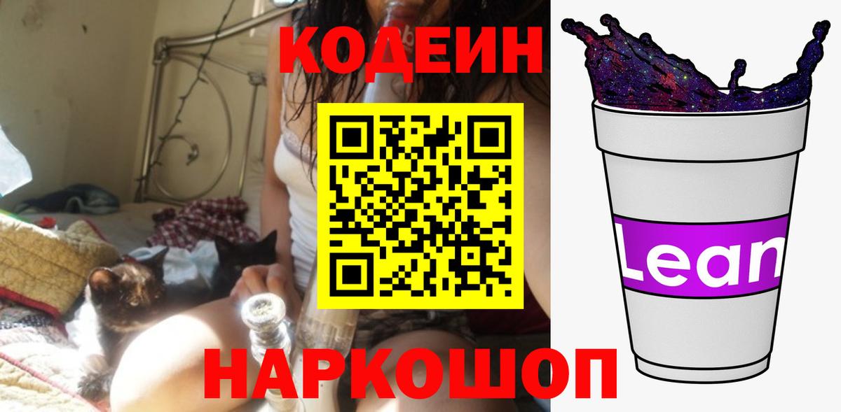 Новороссийск  Кодеин Purple Drank  Вход с VPN 