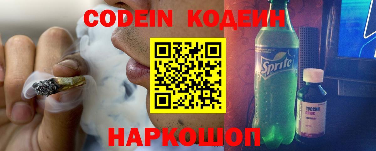 Codein напиток Lean (лин) Новороссийск